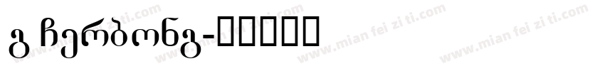 g Gerbong字体转换